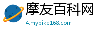 摩友百科网